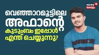 വെഞ്ഞാറമൂട്ടിലെ അഫാന്റെ കുടുംബം‌ ഇപ്പോള്‍ എന്ത് ചെയ്യുന്നു? | Afaan | Venjaramoodu Mass Murder Case