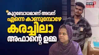"കുറ്റബോധമാണ് അവന്; എന്നെ കാണുമ്പോഴേ കരച്ചിലാ":Afanൻ്റെ ഉമ്മ | Venjaramoodu Mass Murder Case