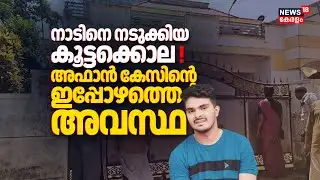നാടിനെ നടുക്കിയ കൂട്ടക്കൊല ! Afan Caseൻ്റെ ഇപ്പോഴത്തെ അവസ്ഥ | Venjaramoodu Mass Murder Case