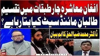 Afghan Society Divided into Four Classes — What Does the Taliban Mindset Reveal?