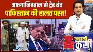 Afghanistan Pakistan War:अफगानिस्तान से ट्रेड बंद, पाकिस्तान की हालत पस्त! । Afghanistan । Pakistan