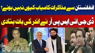 Afghanistan Talks | Pakistan DG ISPR | Peace Talks Update - Aaj Pakistan News