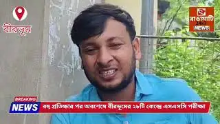 After much waiting, SSC exams finally held in 28 centers in Birbhum