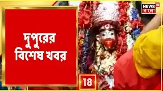 Afternoon News Today : দুপুরের বিশেষ খবর | 19th October, 2021