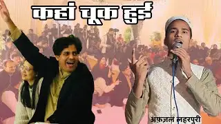 कहां चूक हुई // Afzal Laharpuri And Imran Pratapgarhi 