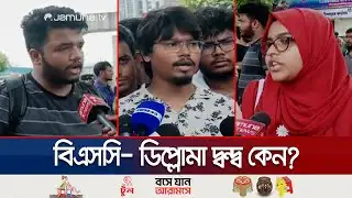 কেন ডিপ্লোমা শিক্ষার্থীদের বিরুদ্ধে অবস্থান? যা বললেন শেকৃবির শিক্ষার্থীরা | Agargaon | Jamuna TV