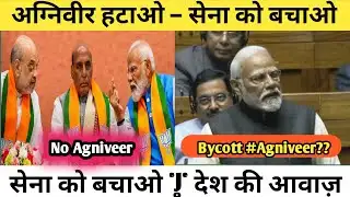 अग्निवीर हटाओ | क्या सेना के भविष्य से हो रहा है समझौता? सेना को प्रयोगशाला मत बनाओ #AgnipathScheme