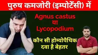 Agnus castus vs Lycopodium दोनों में कौन है ज्यादा पावरफुल