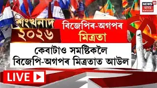 শংখনাদ ২০২৬ | AGPক BJPএ এৰি নিদিয়ে চেণ্ট্ৰেল গুৱাহাটী | Assam Election 2026