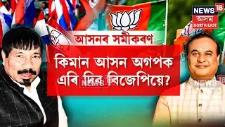 AGP-BJP Alliance | ২০২১ক ভিত্তি কৰি অগপ আৰু বিজেপিৰ মাজত হ’ব আসনৰ ভাগ-বাতোৱাৰা-মুখ্যমন্ত্ৰী | N18V