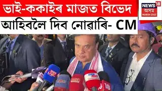 AGP BJP Seat Sharing | AGPয়ে যদি ১২৬টা সমষ্টিটো নিৰ্বাচন খেলে আমাৰ আপত্তি নাইঃ মুখ্যমন্ত্ৰী