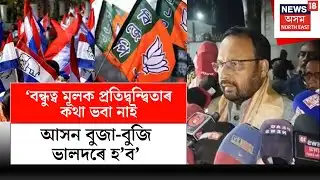 AGP VS BJP | বন্ধুত্ব মূলক প্ৰতিদ্বন্দ্বিতাৰ কথা ভবা নাই, আসন বুজা-বুজি ভালদৰে হ