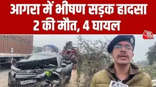 Agra Accident: Agra में भीषण सड़क हादसा- कैंटर और कार की टक्कर, 2 की मौत, 4 घायल | Aaj Tak
