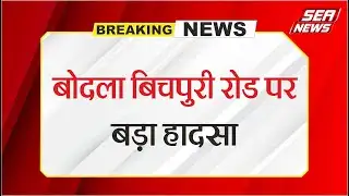 बोदला बिचपुरी रोड पर बड़ा हादसा | Agra Breakinh News | The Burning Car