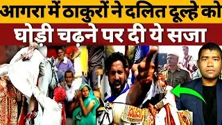 Agra Dalit Dulha Ghodi: | ठाकुरों ने आगरा में दलित दूल्हे को घोड़ी पर पीटा मचा भयंकर बवाल