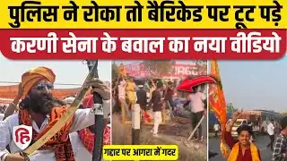 Agra Karni Sena Todfod Video: आगरा में करणी सेना ने जमकर की तोड़फोड़, हंगामे का वीडियो हो रहा वायरल