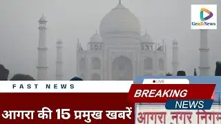 Agra ki Top 15 Breaking News  | Latest News