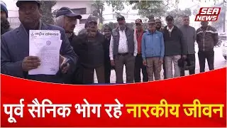AGRA NEWS : पूर्व सैनिक भोग रहे नारकीय जीवन | SEA NEWS