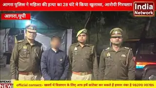 Agra,news आगरा पुलिस ने महिला की हत्या का 28 घंटे मामले किया खुलासा, आरोपी गिरफ्तार