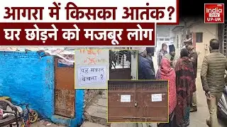 Agra News: आगरा के पॉश इलाके में दहशत, 40 परिवारों ने लगाए ‘मकान बिकाऊ’ के पोस्टर | Latest News