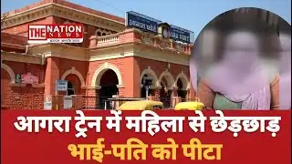 Agra News:ट्रेन के AC कोच में महिला से छेड़छाड़ःभाई-पति को पीटा; बोली- हमने जिसे पकड़ा Breaking News