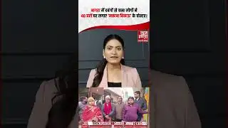 Agra News: आगरा में 40 घरों के लोगों को किन मजबूरियों में लगने पड़े ‘मकान बिकाऊ’ के पोस्टर? #shorts