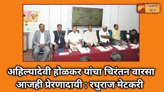 अहिल्यादेवी होळकर यांचा चिरंतन वारसा आजही प्रेरणादायी : रघुराज मेटकरी...!#agraninews #vita #barshi  