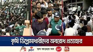 কৃষি ডিপ্লোমা-বিশ্ববিদ্যালয় শিক্ষার্থী মুখোমুখি; অবরোধ প্রত্যাহার  | Agri diploma proetst |Jamuna TV