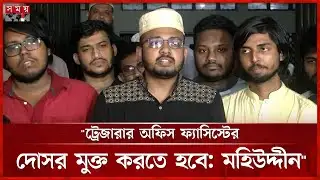 এত আয়োজনে ডাকসু নির্বাচনের পর বলছে বাজেট দেবে না: এজিএস মহিউদ্দীন | AGS | Mohiuddin Khan | Somoy TV