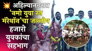 Ahilya Nagar News | अहिल्यानगरात ‘नमो युवा रन मॅरेथॉन’चा जल्लोष | हजारो युवकांचा सहभाग