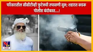 AHILYANAGAR | श्रीरामपूर हादरले; बंटी जागीरदार यांच्यावर भररस्त्यात गोळीबार; अज्ञात हल्लेखोर फरार..!