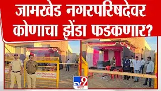 Ahilyanagar जिल्ह्यात दिग्गजांची प्रतिष्ठा पणाला,  जामखेड नगरपरिषदेवर कोणाचा झेंडा फडकणार?