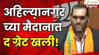 Ahilyanagar News | अहिल्यानगरच्या मैदानात द ग्रेट खली, खली भाजपच्या प्रचारात