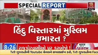 Ahmedabad : હિંદુ વિસ્તારમાં મુસ્લિમ ઇમારત ? | અમદાવાદના વેજલપુરમાં બની રહેલી આ બિલ્ડિંગ | TV9