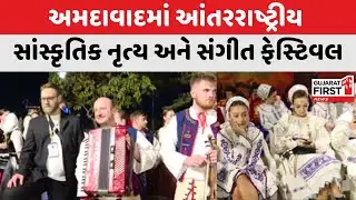 Ahmedabad : આંતરરાષ્ટ્રીય સાંસ્કૃતિક નૃત્ય અને સંગીત ફેસ્ટિવલ,AMC અને ઈવોક એક્સપિરીયન્સ દ્વારા આયોજન