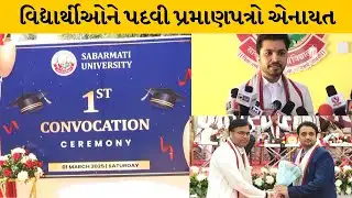 Ahmedabad । સાબરમતી યુનિવર્સિટીનો દીક્ષાંત સમારોહ યોજાયો | MantavyaNews