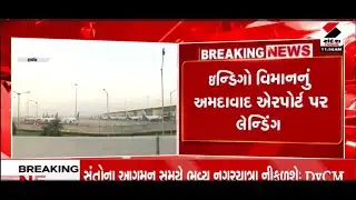 Ahmedabad | બોમ્બની ધમકી મળતા અમદાવાદમાં ફ્લાઇટનું ઇમરજન્સી લેન્ડિંગ | Bomb Threat | Sandesh News