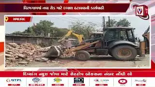 #ahmedabad | વિરમગામમાં નવા રોડ માટે દબાણ હટાવવાની કાર્યવાહી | Divyang News |