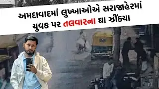 Ahmedabad માં કાયદો વ્યવસ્થા થઈ  ધ્વસ્ત , યુવક પર તલવાર વડે હુમલાથી ઉઠ્યા અનેક સવાલ