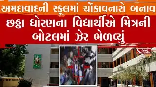Ahmedabad : વાલીઓ અને સ્કૂલ સંચાલકો માટે ચેતવણીરૂપ કિસ્સો