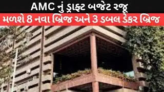 Ahmedabad AMC નું ડ્રાફ્ટ બજેટ રજુ.