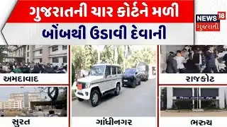 Ahmedabad Bomb Threat | ગુજરાતની ચાર કોર્ટને મળી બોંબથી ઉડાવી દેવાની | Gujarat Courts Bomb Threat