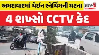 Ahmedabad Chain Snatching: અમદાવાદના ખોખરામાં ચેઈન સ્નેચિંગનો બનાવ | Gujarat First