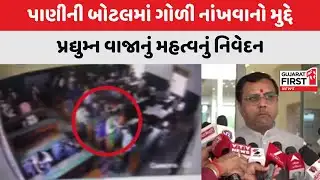 Ahmedabad School  : અમદાવાદની શાળામાં પાણીની બોટલમાં ગોળી નાંખવાનો મુદ્દો | Gujarat First