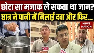 Ahmedabad School में टला बड़ा हदसा | एक छात्र ने दूसरे छात्र के पानी में मिलाई दवा | छात्र सुरक्षित