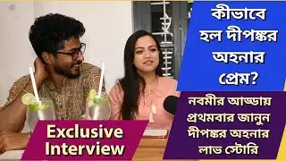 কীভাবে হল দীপঙ্কর অহনার প্রেম? নবমীর আড্ডায় প্রথমবার জানুন দীপঙ্কর অহনার লাভ স্টোরি|Ahona Dutta|