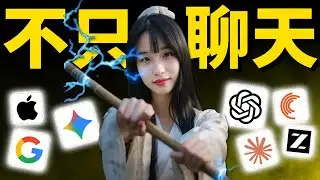 AI 這次升級，不再只是聊天，開始動手做事了‼️｜Claude｜Gemini｜VEO｜Google｜ChatGPT｜Apple｜OpenAI｜Cerebras｜DocuSign｜GLM