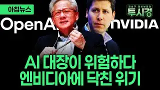 오픈AI-엔비디아 흔들리는 우정...HBM 반도체 특수는 어쩌라고(삼성전자, SK하이닉스) [✨투시경]