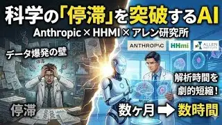 科学の「停滞」を突破するAI：Anthropic、HHMI、アレン研究所との提携が示唆する、データ爆発時代の処方箋