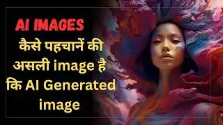 AI generated image aur original image kaise pahchane